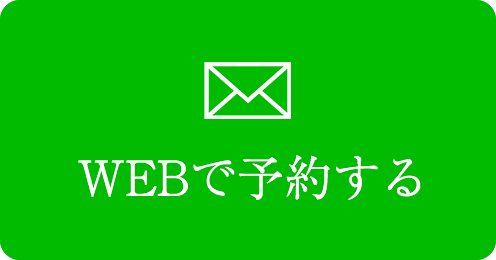 WEBで予約する