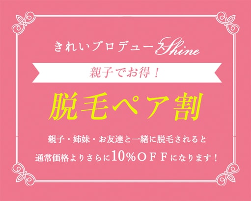 脱毛ペア割