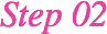 ステップ2