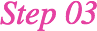 ステップ3