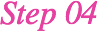 ステップ4