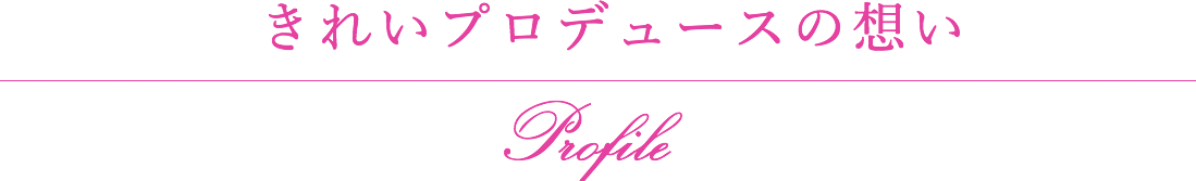 きれいプロデュースの思い