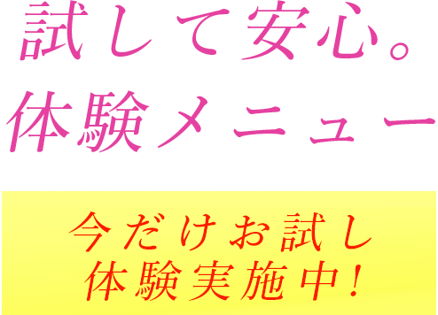 試して安心。体験メニュー