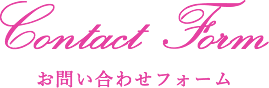 お問い合わせフォーム