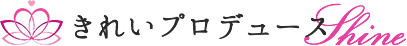 きれいプロデュースSHINE
