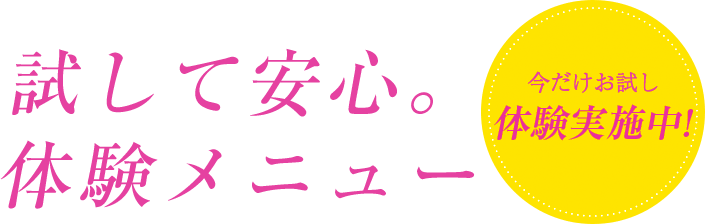 試して安心。体験メニュー