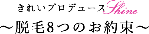 脱毛のお約束