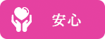 安心