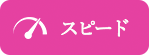 スピード
