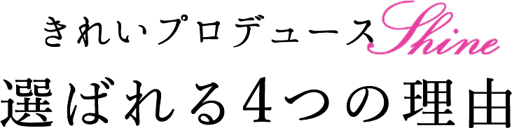 選ばれる4つの理由
