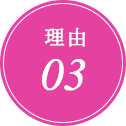理由3