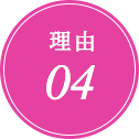 理由4