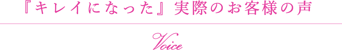 きれいになった実際のお客様の声