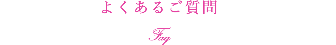 よくあるご質問