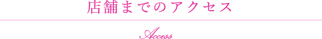 店舗までのアクセス