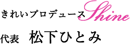 きれいプロデュースshine代表松下ひとみ