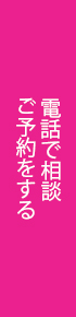 電話で相談ご予約をする
