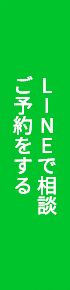 LINEで相談ご予約をする