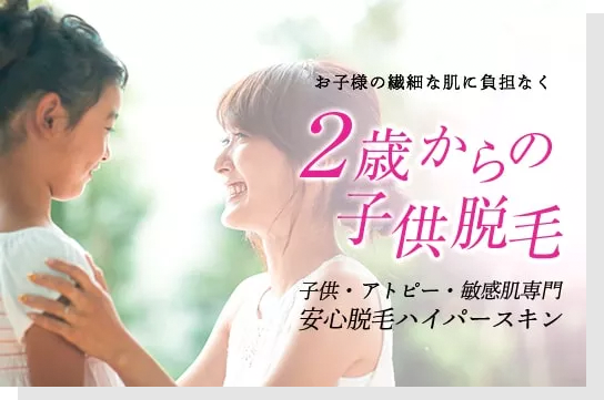 2歳からの子供脱毛
