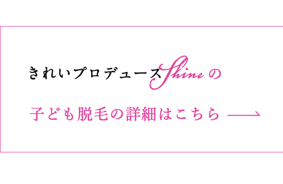 2歳からの子供脱毛