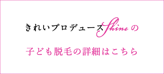 2歳からの子供脱毛