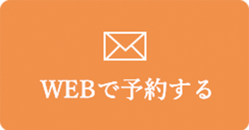 WEBで予約する