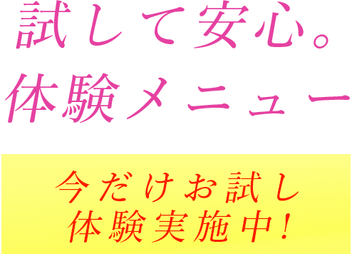 試して安心。体験メニュー