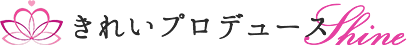 きれいプロデュースSHINE