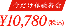 今だけ体験価格