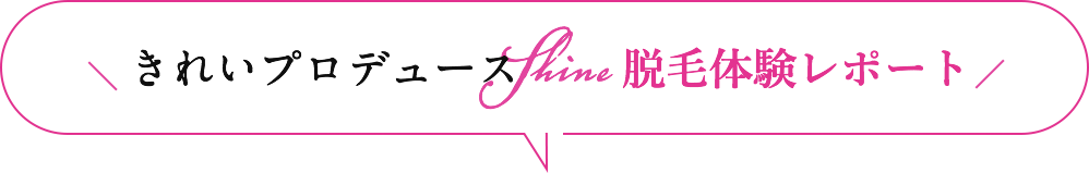 脱毛体験レポート