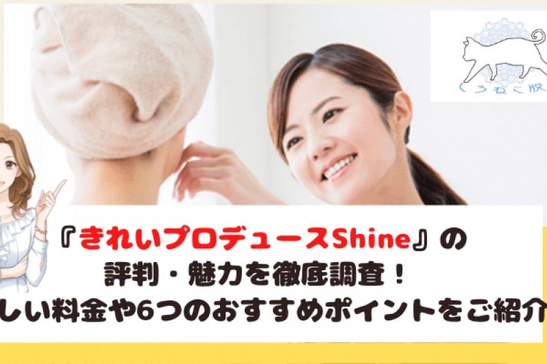 脱毛専門メディアしろねこ脱毛にて、きれいプロデュースShineが紹介されました！