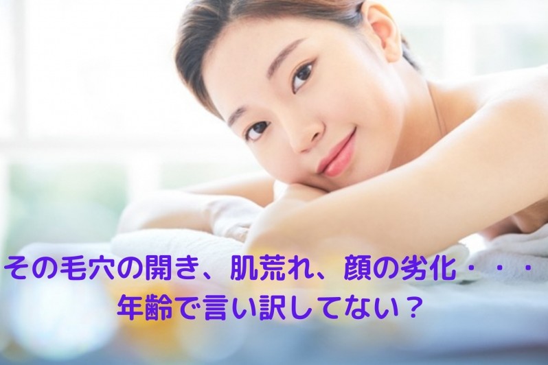 その毛穴の開き、肌荒れ、顔の劣化・・・ 年齢で言い訳してない？ 最短60分で顔面偏差値を上げる方法！
