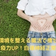 腸内環境を整える腸活で痩せる！免疫力UP！自律神経正常化