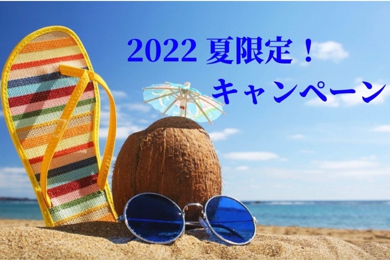 ２０２２夏限定！キャンペーンのお知らせ☆あなたの体質をチェックして一番効果的な方法で痩せられるエステ