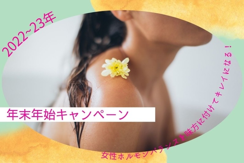 ２０２２～２３　年末年始キャンペーン　　女性ホルモンバランスを味方に付けて効果的なエステ