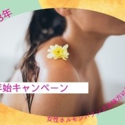 ２０２２～２３　年末年始キャンペーン　　女性ホ...