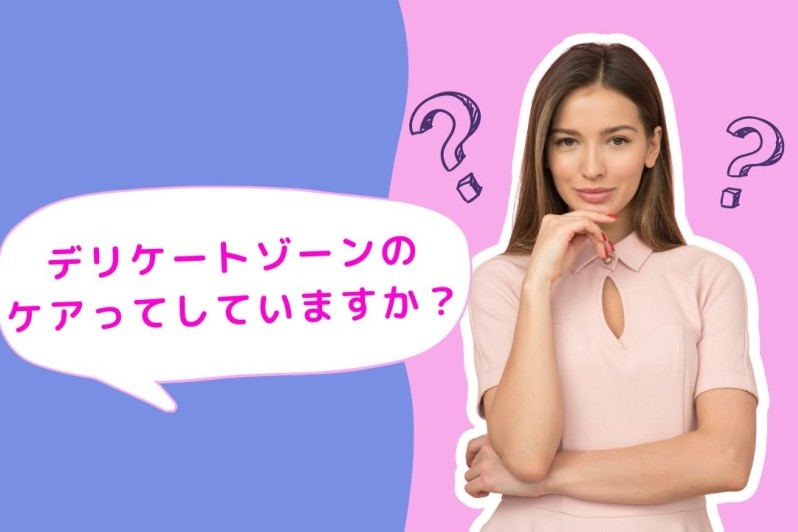 『デリケートゾーンのケア』ってしていますか？