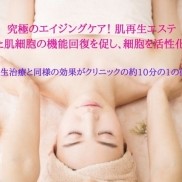 究極のエイジングケア！肌再生エステ　 老化した肌細胞の機能回復を促し、細胞を活性化させる！