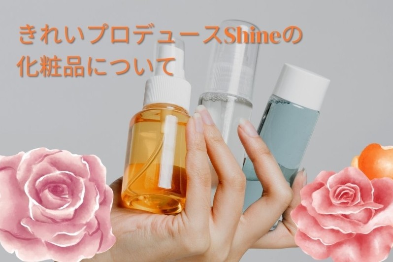 きれいプロデュースShine使⽤化粧品について