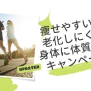 痩せやすい＆老化しにくい身体に体質改善キャンペーン