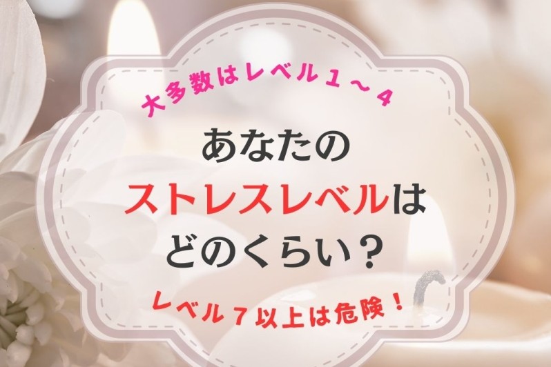 自分のストレス状態って、どのくらいだと思いますか？