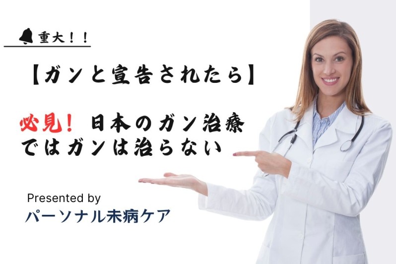 【ガンと宣告されたら】必見！日本のガン治療ではガンは治らない