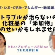 肌荒れが治りにくいのは「化粧品の添加物」のせい...