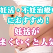 妊活・不妊治療中におすすめ！産婦人科や泌尿器科では出来ない『妊活ケア』