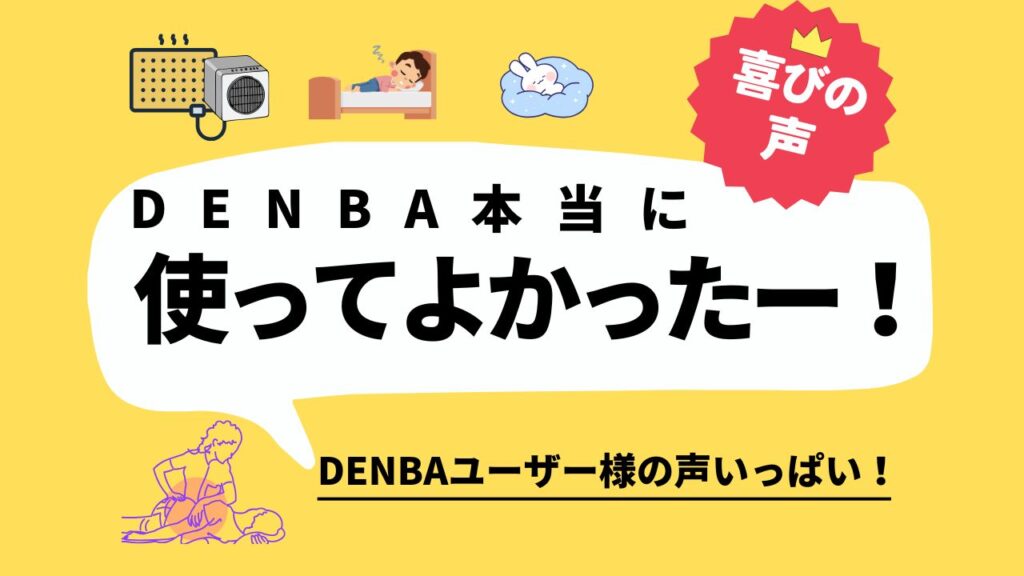 DENBAHealth お客様の声 (デンバヘルス)使用してみた!