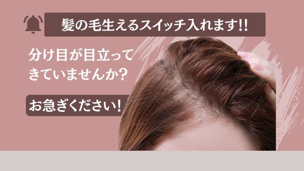 髪全体のボリュームが減り、分け目が目立つようになった方は、お急ぎください!!